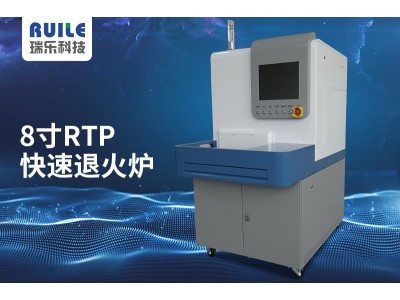 【TC Wafer】【快速退火爐】RTP-SA-12半自動快速退火爐